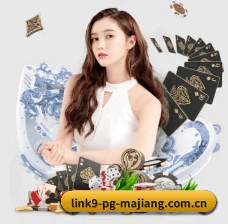 pg麻将胡了免费入口 APP 界面