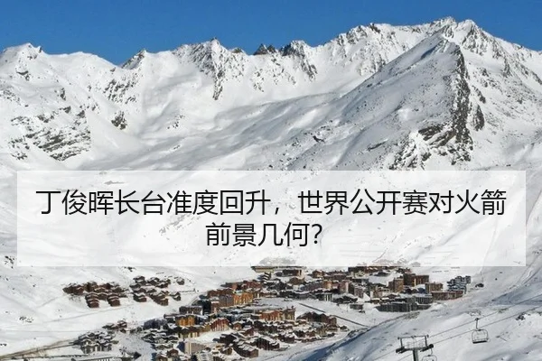 丁俊晖长台准度回升，世界公开赛对火箭前景几何？