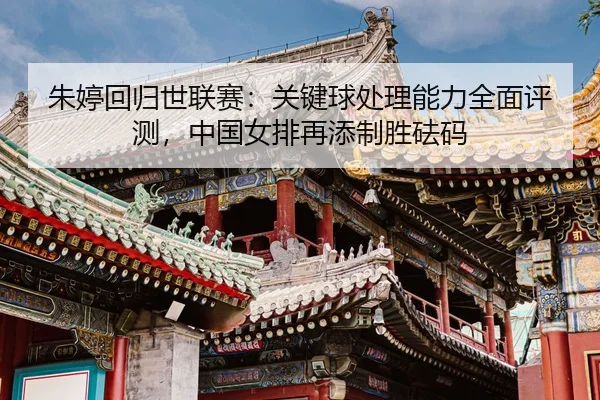 zhu-ting-hui-gui-shi-lian-sai-guan-jian-qiu-chu-li-neng-li-quan-mian-ping-ce-zhong-guo-nv-pai-zai-tian-zhi-sheng-fa-ma-3-118.jpg