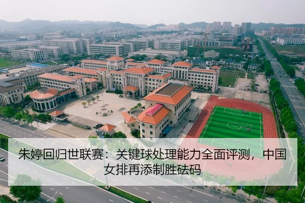 朱婷回归世联赛：关键球处理能力全面评测，中国女排再添制胜砝码