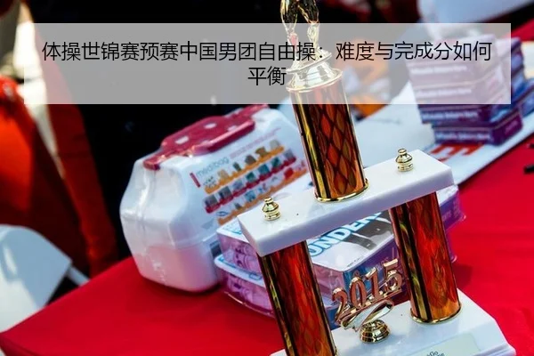 ti-cao-shi-jin-sai-yu-sai-zhong-guo-nan-tuan-zi-you-cao-nan-du-yu-wan-cheng-fen-ru-he-ping-heng-2-316.jpg