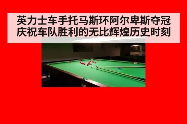 英力士车手托马斯环阿尔卑斯夺冠庆祝车队胜利的无比辉煌历史时刻