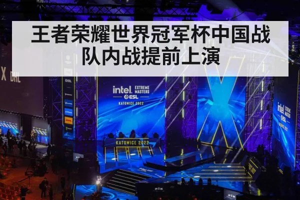 王者荣耀世界冠军杯中国战队内战提前上演