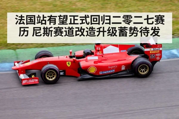 法国站有望正式回归二零二七赛历 尼斯赛道改造升级蓄势待发