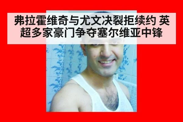 弗拉霍维奇与尤文决裂拒续约 英超多家豪门争夺塞尔维亚中锋
