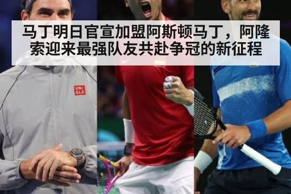 马丁明日官宣加盟阿斯顿马丁，阿隆索迎来最强队友共赴争冠的新征程