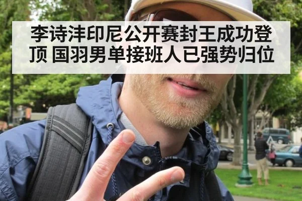 李诗沣印尼公开赛封王成功登顶 国羽男单接班人已强势归位