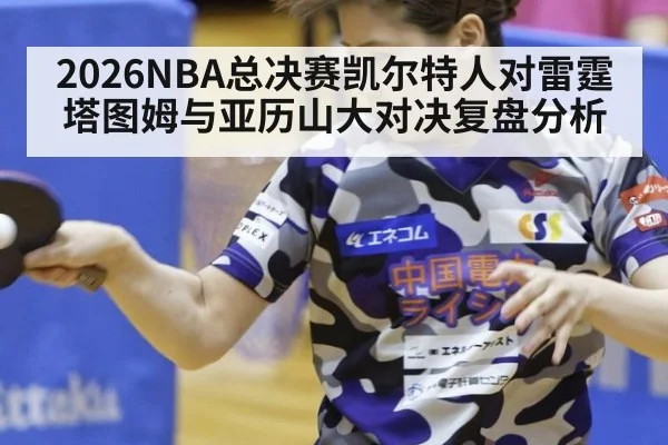 2026NBA总决赛凯尔特人对雷霆塔图姆与亚历山大对决复盘分析
