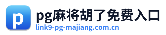pg麻将胡了免费入口 Logo